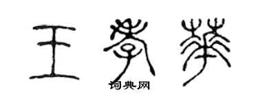 陈声远王孝华篆书个性签名怎么写