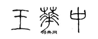 陈声远王华中篆书个性签名怎么写