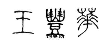 陈声远王丰华篆书个性签名怎么写