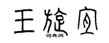 曾庆福王旋宜篆书个性签名怎么写