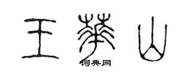 陈声远王华山篆书个性签名怎么写