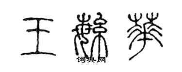 陈声远王繁华篆书个性签名怎么写
