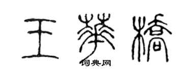 陈声远王华桥篆书个性签名怎么写