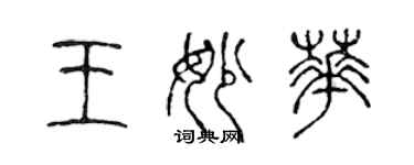 陈声远王妙华篆书个性签名怎么写