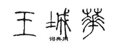 陈声远王城华篆书个性签名怎么写