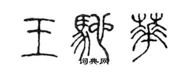 陈声远王驰华篆书个性签名怎么写
