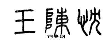 曾庆福王陈忱篆书个性签名怎么写