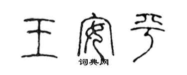 陈声远王安平篆书个性签名怎么写