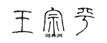 陈声远王宗平篆书个性签名怎么写