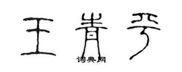 陈声远王青平篆书个性签名怎么写