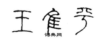 陈声远王佳平篆书个性签名怎么写