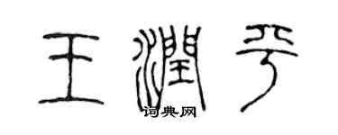 陈声远王润平篆书个性签名怎么写