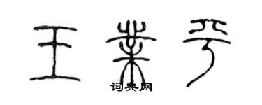 陈声远王业平篆书个性签名怎么写