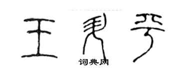 陈声远王升平篆书个性签名怎么写