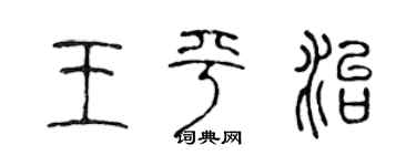 陈声远王平治篆书个性签名怎么写
