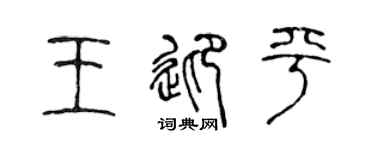 陈声远王迎平篆书个性签名怎么写