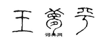 陈声远王梦平篆书个性签名怎么写
