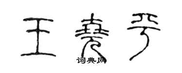 陈声远王尧平篆书个性签名怎么写
