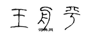 陈声远王舟平篆书个性签名怎么写