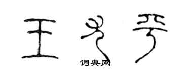 陈声远王尤平篆书个性签名怎么写