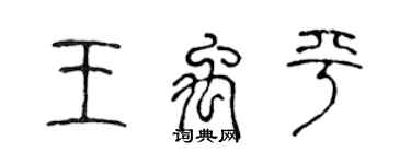 陈声远王禹平篆书个性签名怎么写