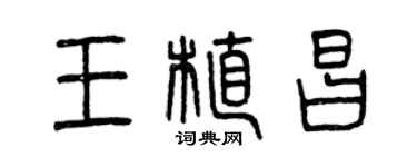 曾庆福王植昌篆书个性签名怎么写