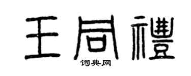 曾庆福王同礼篆书个性签名怎么写