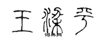 陈声远王梁平篆书个性签名怎么写