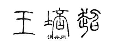 陈声远王培超篆书个性签名怎么写
