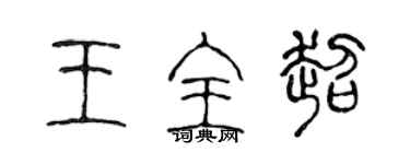 陈声远王全超篆书个性签名怎么写