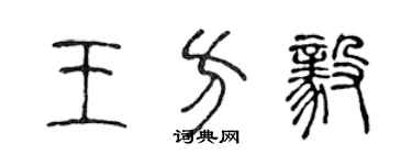 陈声远王方毅篆书个性签名怎么写