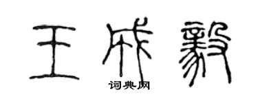 陈声远王成毅篆书个性签名怎么写