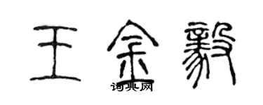 陈声远王金毅篆书个性签名怎么写