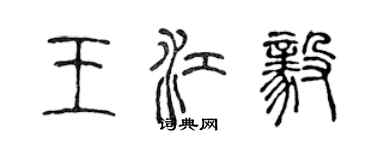 陈声远王江毅篆书个性签名怎么写