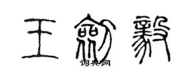 陈声远王剑毅篆书个性签名怎么写