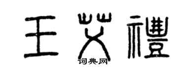 曾庆福王艾礼篆书个性签名怎么写