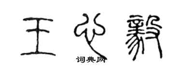 陈声远王心毅篆书个性签名怎么写