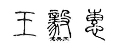 陈声远王毅惠篆书个性签名怎么写