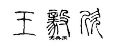 陈声远王毅欣篆书个性签名怎么写