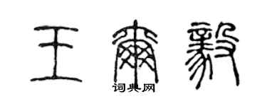 陈声远王尔毅篆书个性签名怎么写