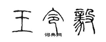 陈声远王令毅篆书个性签名怎么写