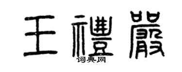 曾庆福王礼严篆书个性签名怎么写