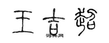 陈声远王吉超篆书个性签名怎么写