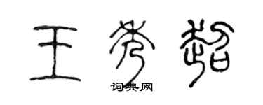 陈声远王秀超篆书个性签名怎么写