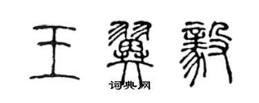 陈声远王翼毅篆书个性签名怎么写