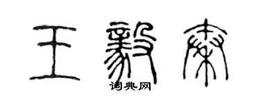 陈声远王毅秦篆书个性签名怎么写