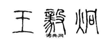 陈声远王毅炯篆书个性签名怎么写