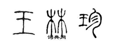 陈声远王林珍篆书个性签名怎么写