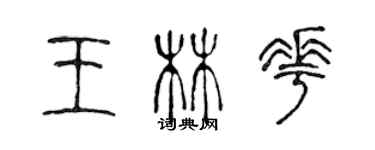 陈声远王林花篆书个性签名怎么写
