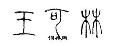 陈声远王可林篆书个性签名怎么写